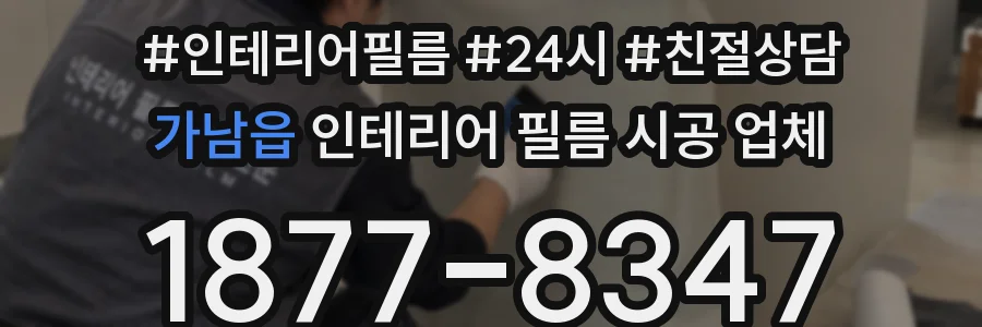 가남읍 인테리어 필름 시공 업체