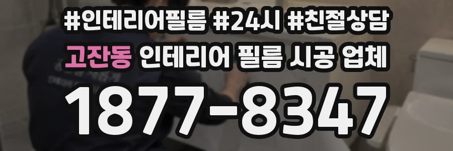 고잔동 인테리어 필름 시공 업체