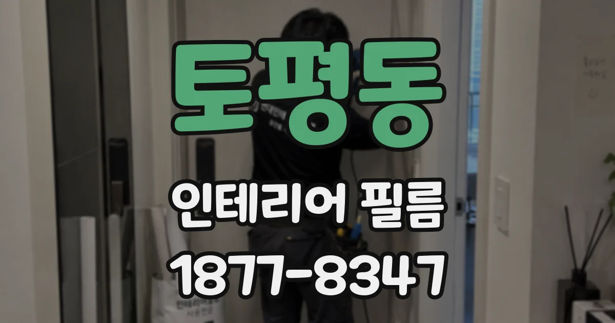 토평동 인테리어 필름