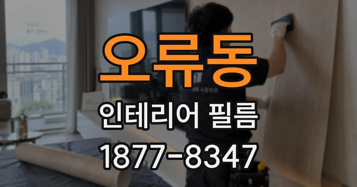 오류동 인테리어 필름