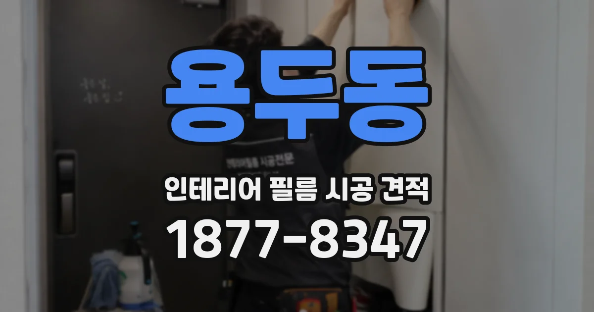 용두동 인테리어 필름 시공 견적