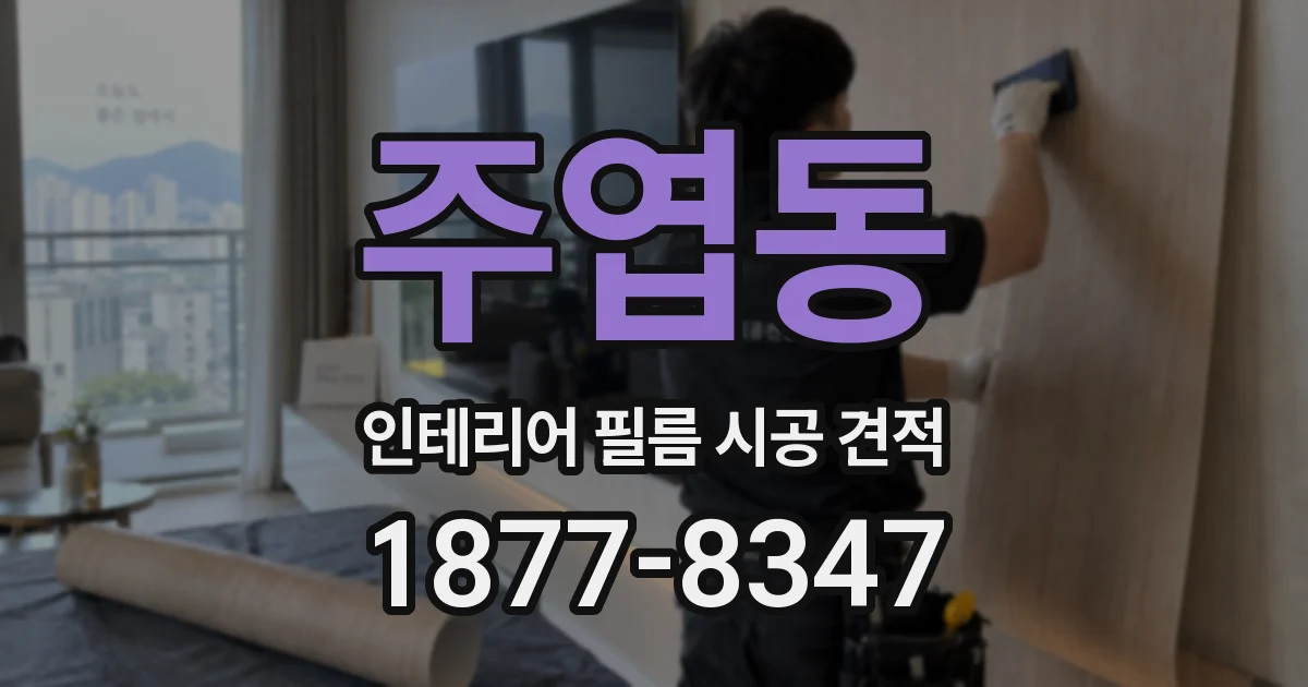주엽동 인테리어 필름 시공 견적