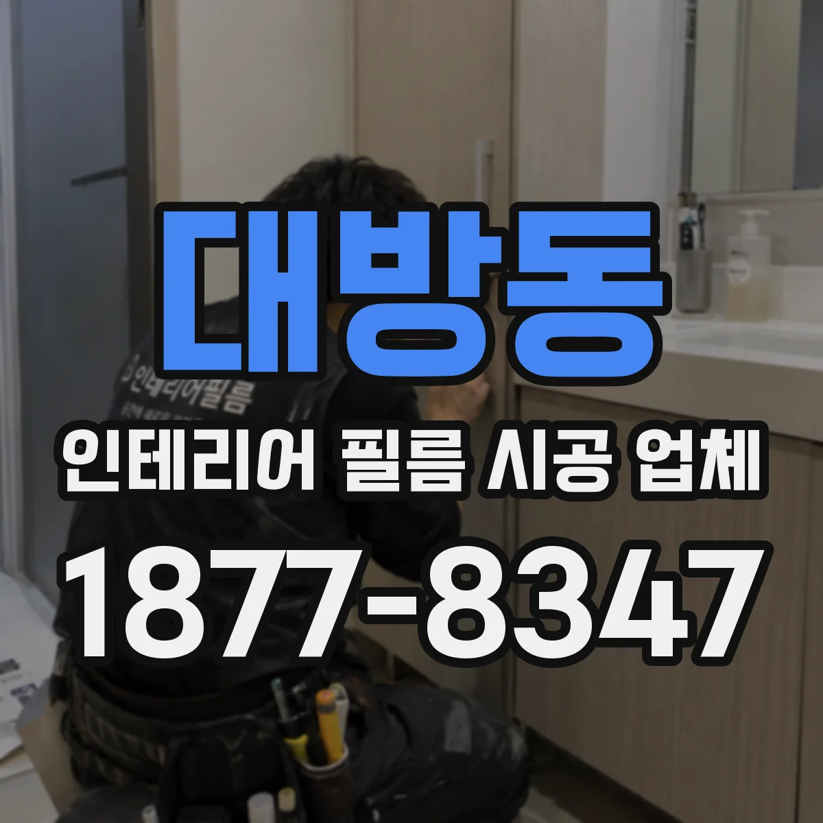 대방동 인테리어 필름 시공 업체