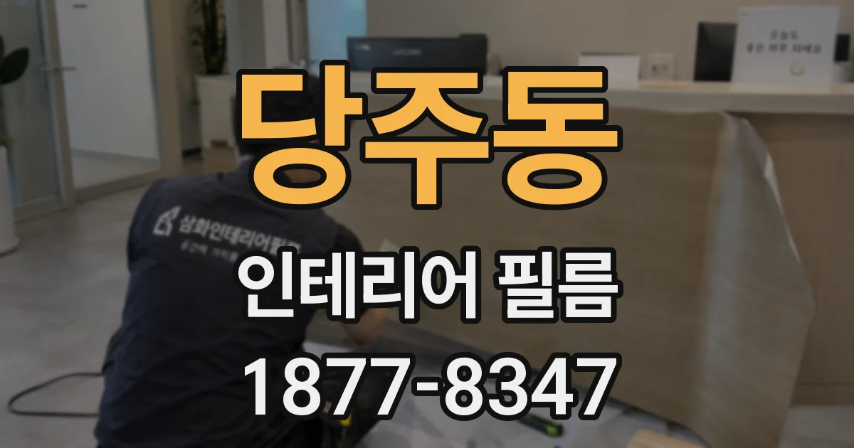 당주동 인테리어 필름
