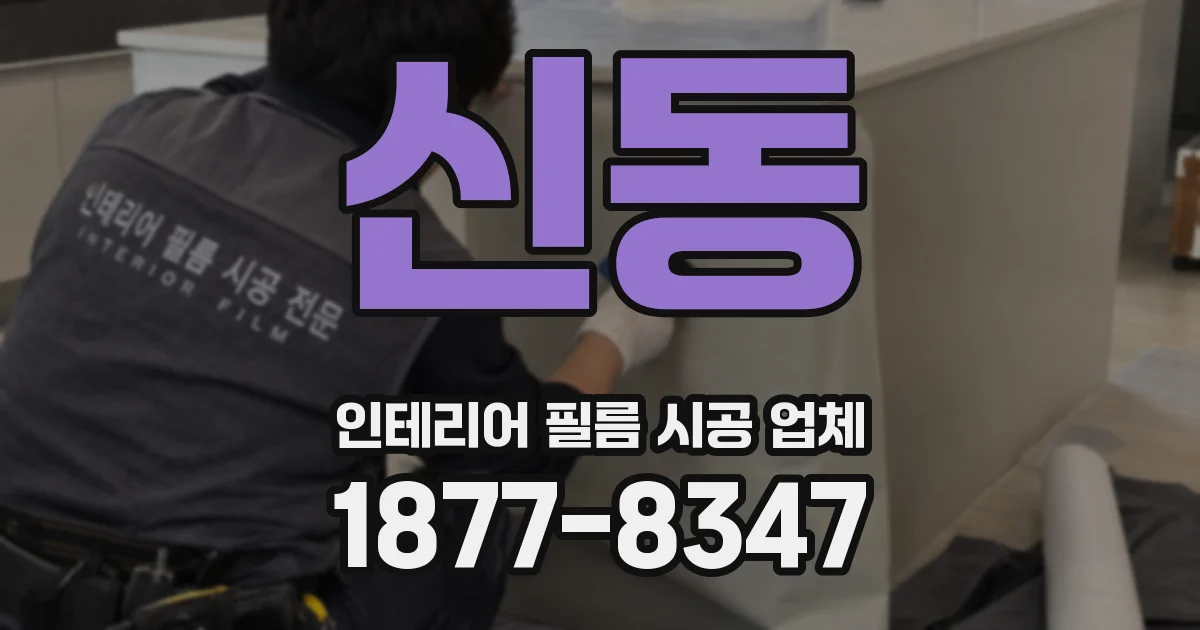 신동 인테리어 필름 시공 업체