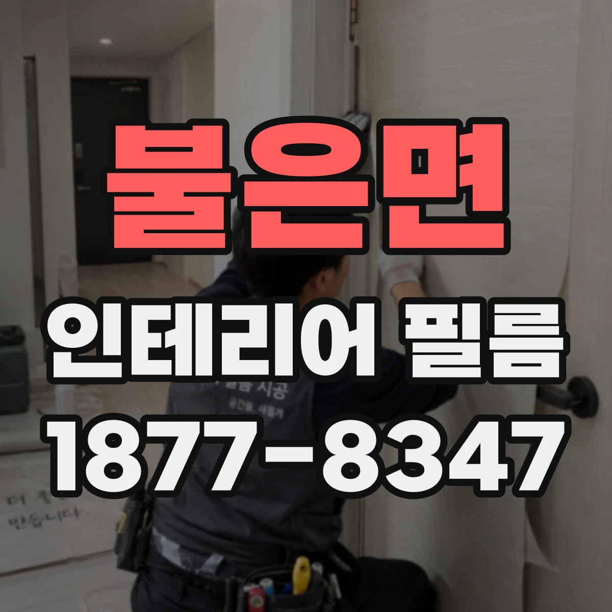 불은면 인테리어 필름