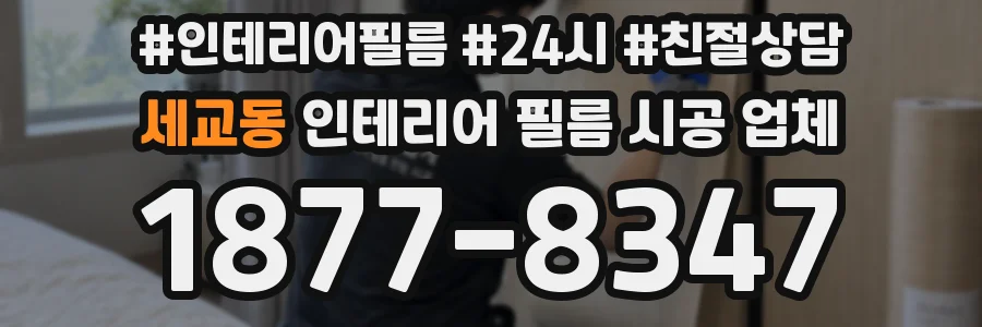 세교동 인테리어 필름 시공 업체
