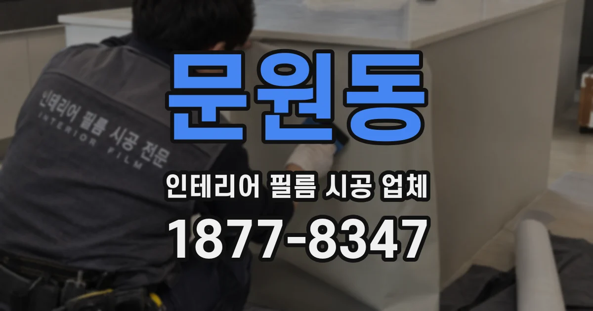 문원동 인테리어 필름 시공 업체