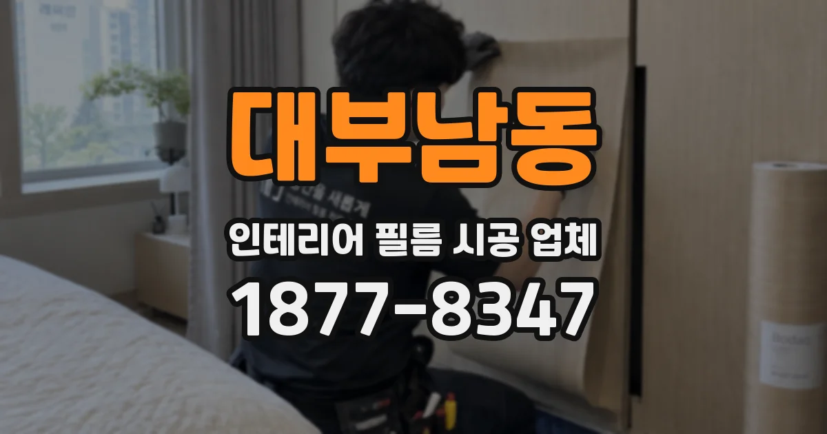 대부남동 인테리어 필름 시공 업체