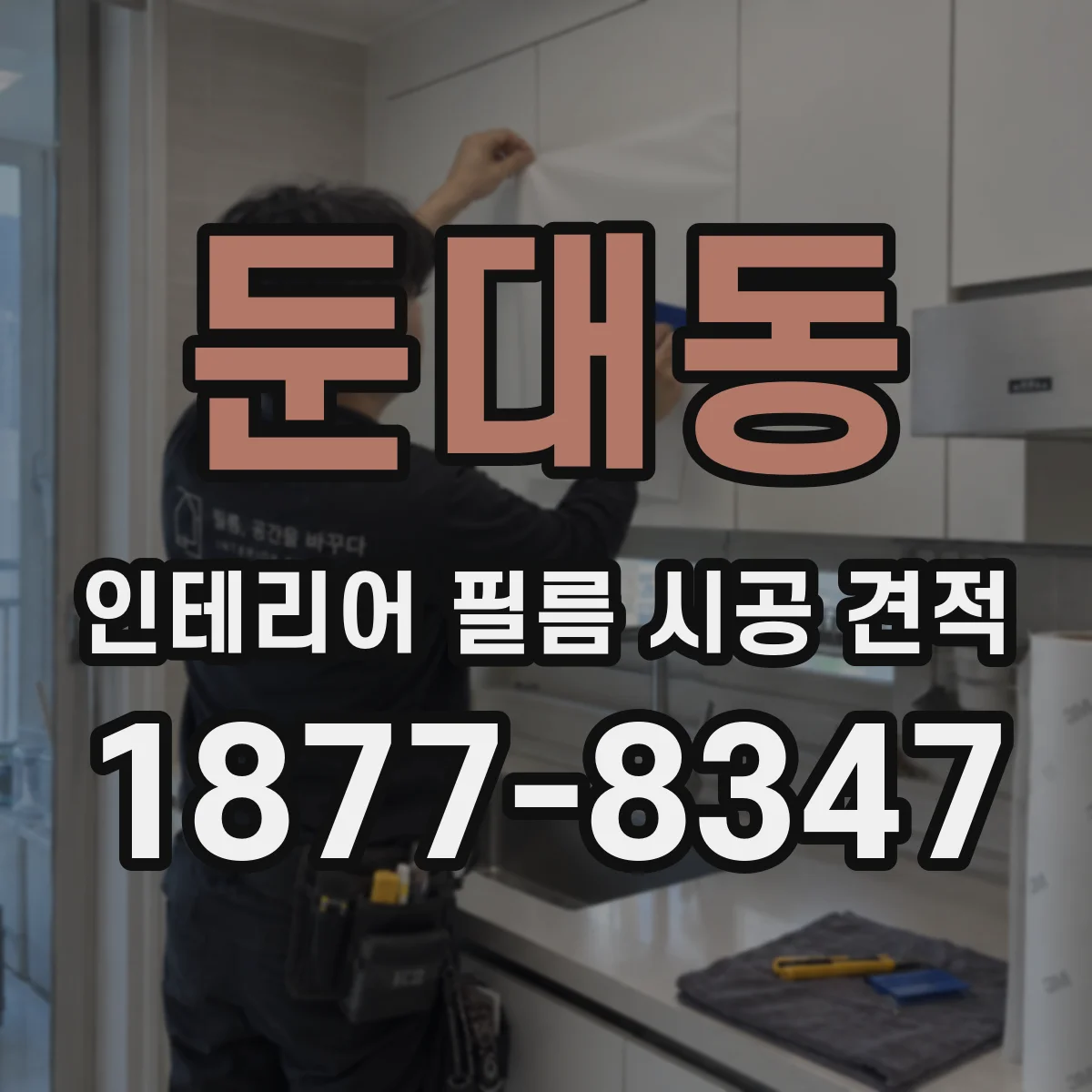 둔대동 인테리어 필름 시공 견적