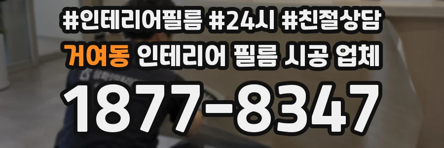 거여동 인테리어 필름 시공 업체