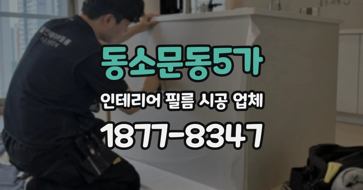동소문동5가 인테리어 필름 시공 업체