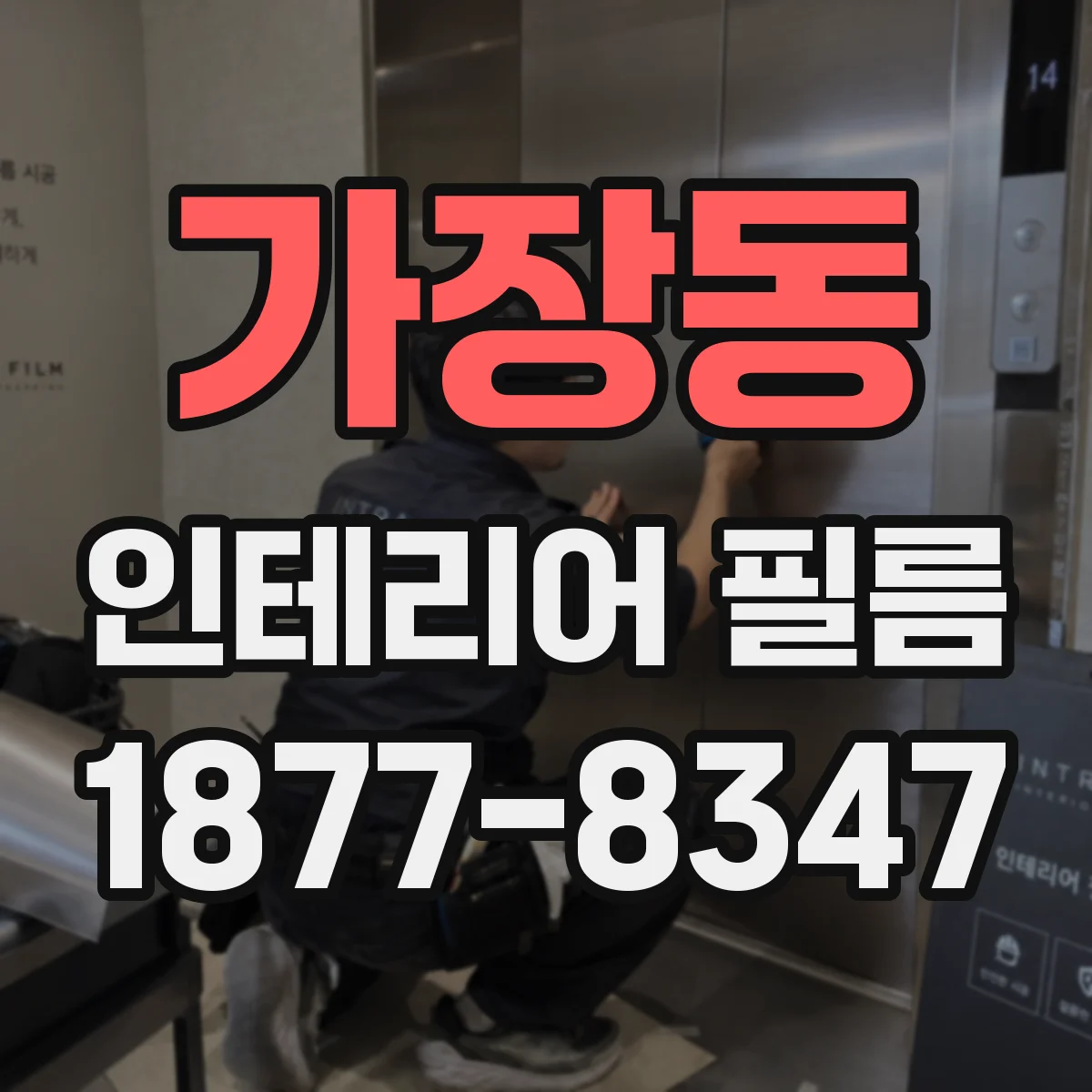 가장동 인테리어 필름