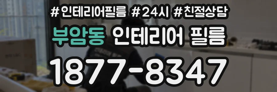 부암동 인테리어 필름
