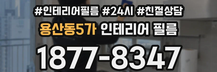용산동5가 인테리어 필름