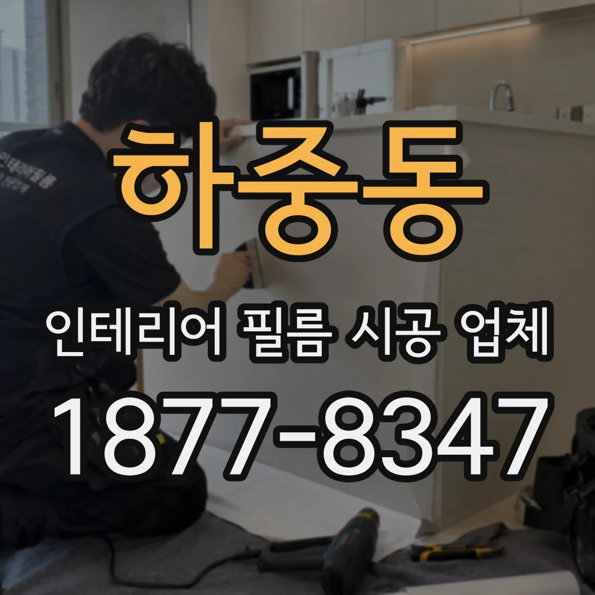 하중동 인테리어 필름 시공 업체