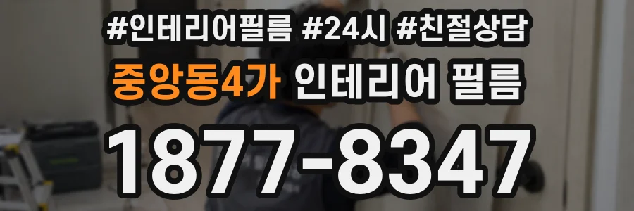 중앙동4가 인테리어 필름