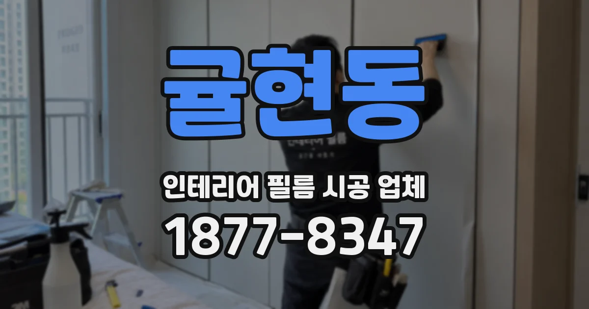 귤현동 인테리어 필름 시공 업체