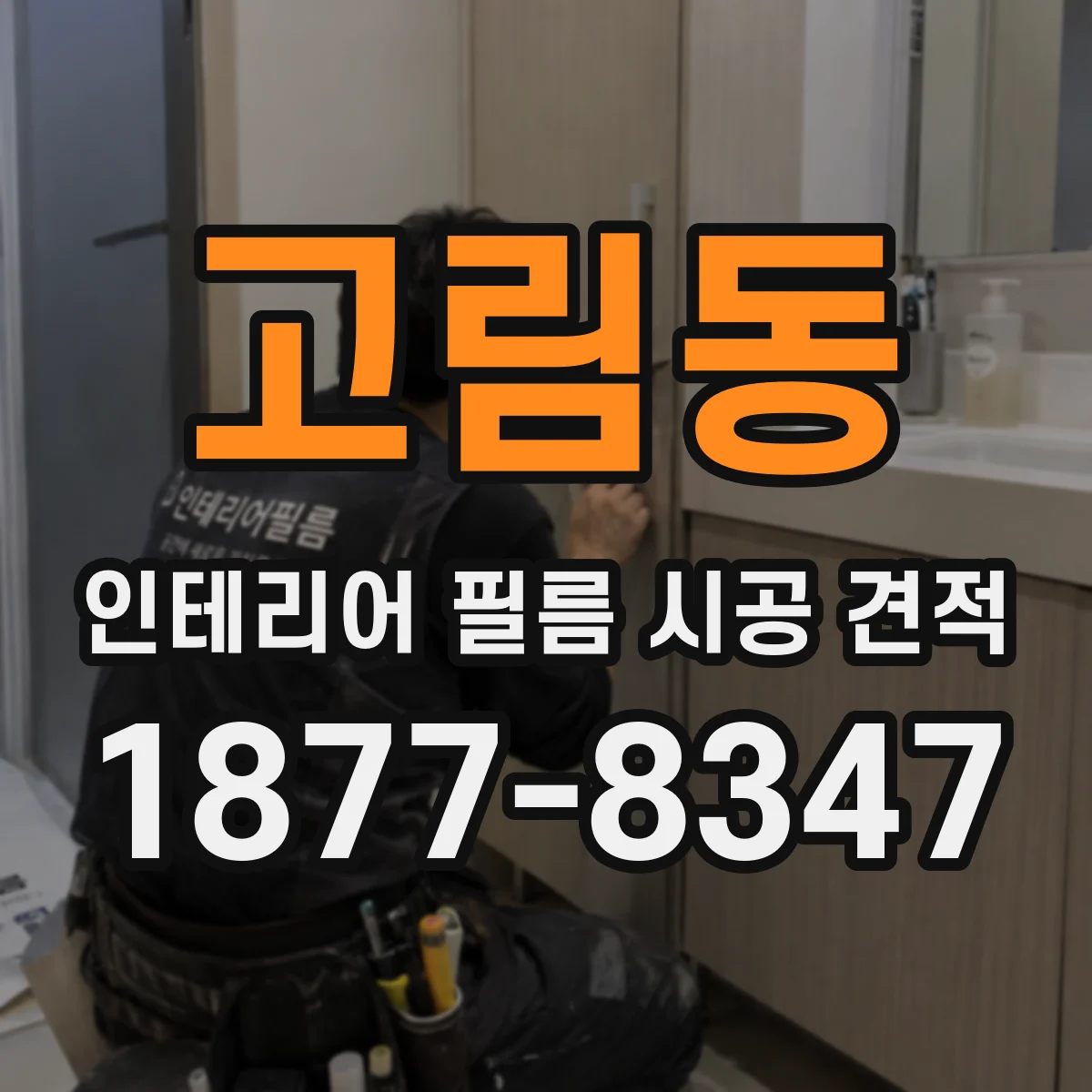 고림동 인테리어 필름 시공 견적