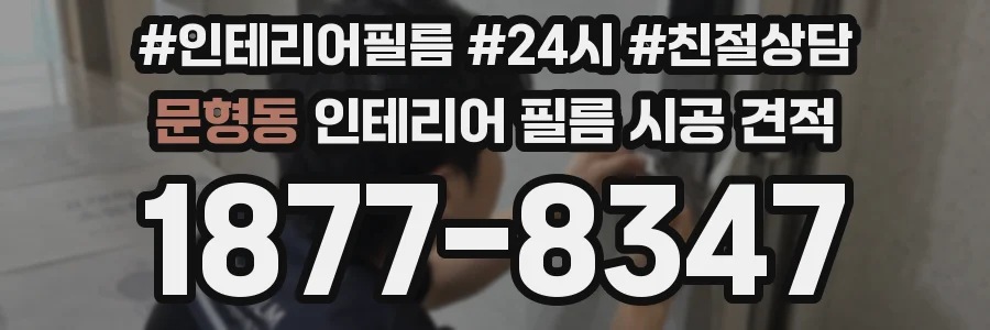 문형동 인테리어 필름 시공 견적