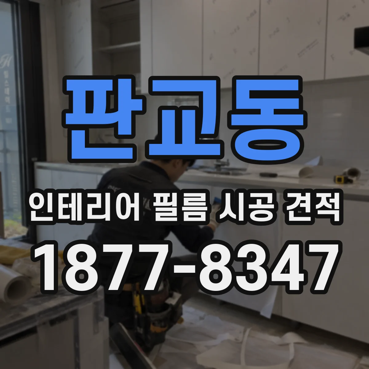 판교동 인테리어 필름 시공 견적