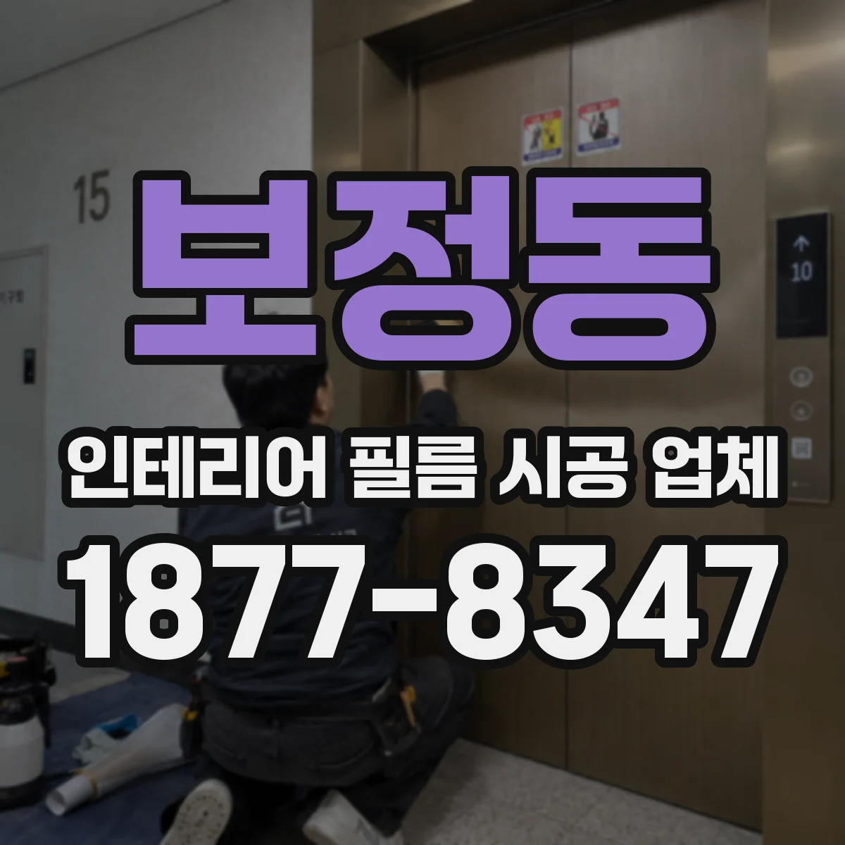 보정동 인테리어 필름 시공 업체