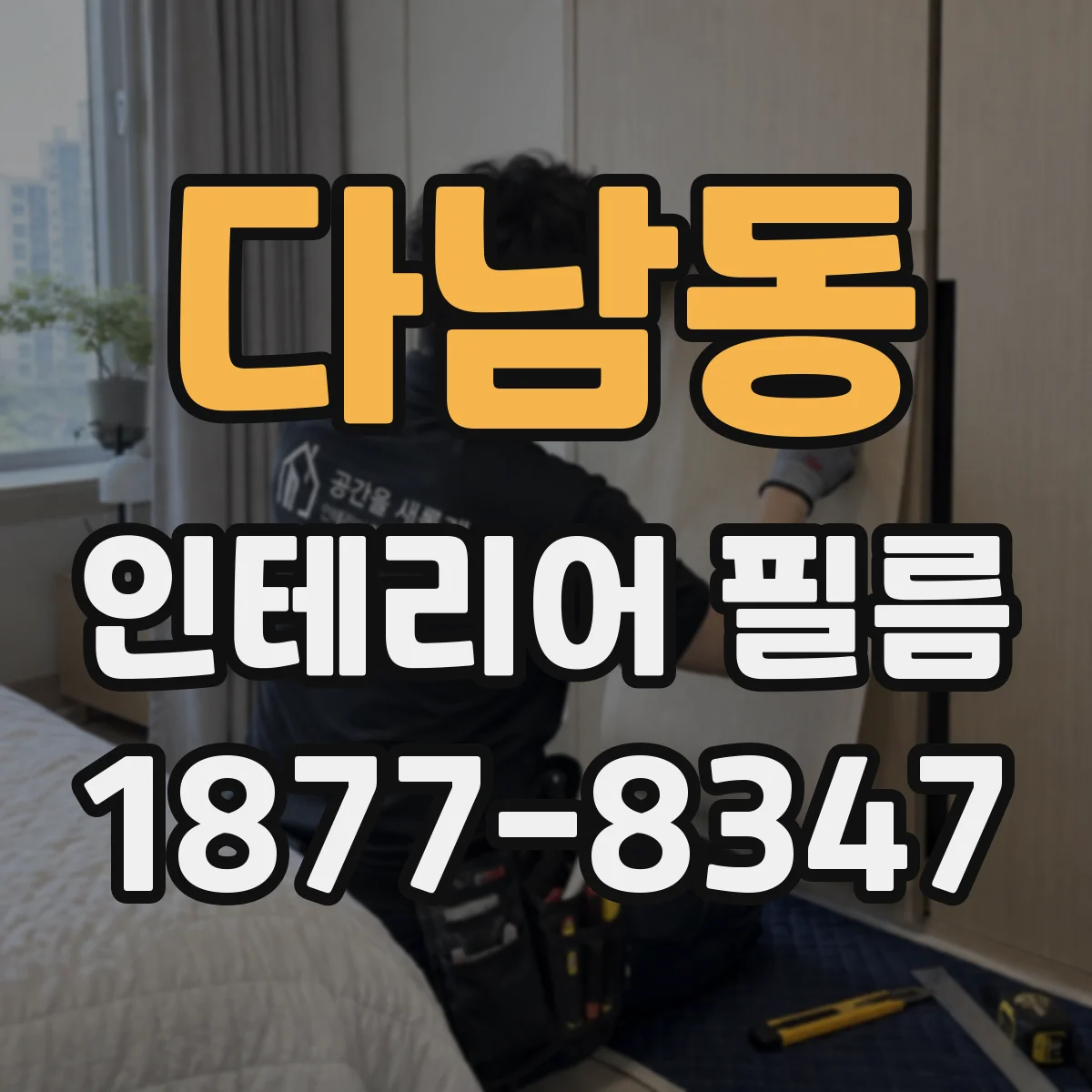 다남동 인테리어 필름