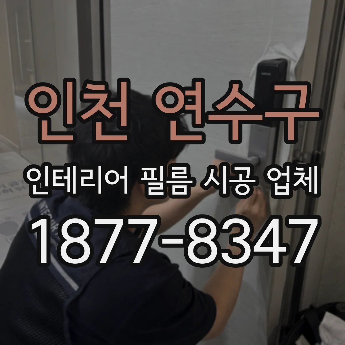 인천 연수구 인테리어 필름 시공 업체