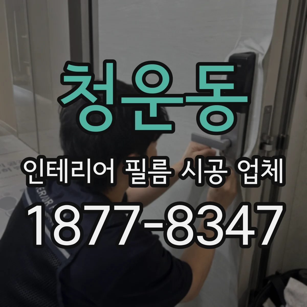 청운동 인테리어 필름 시공 업체