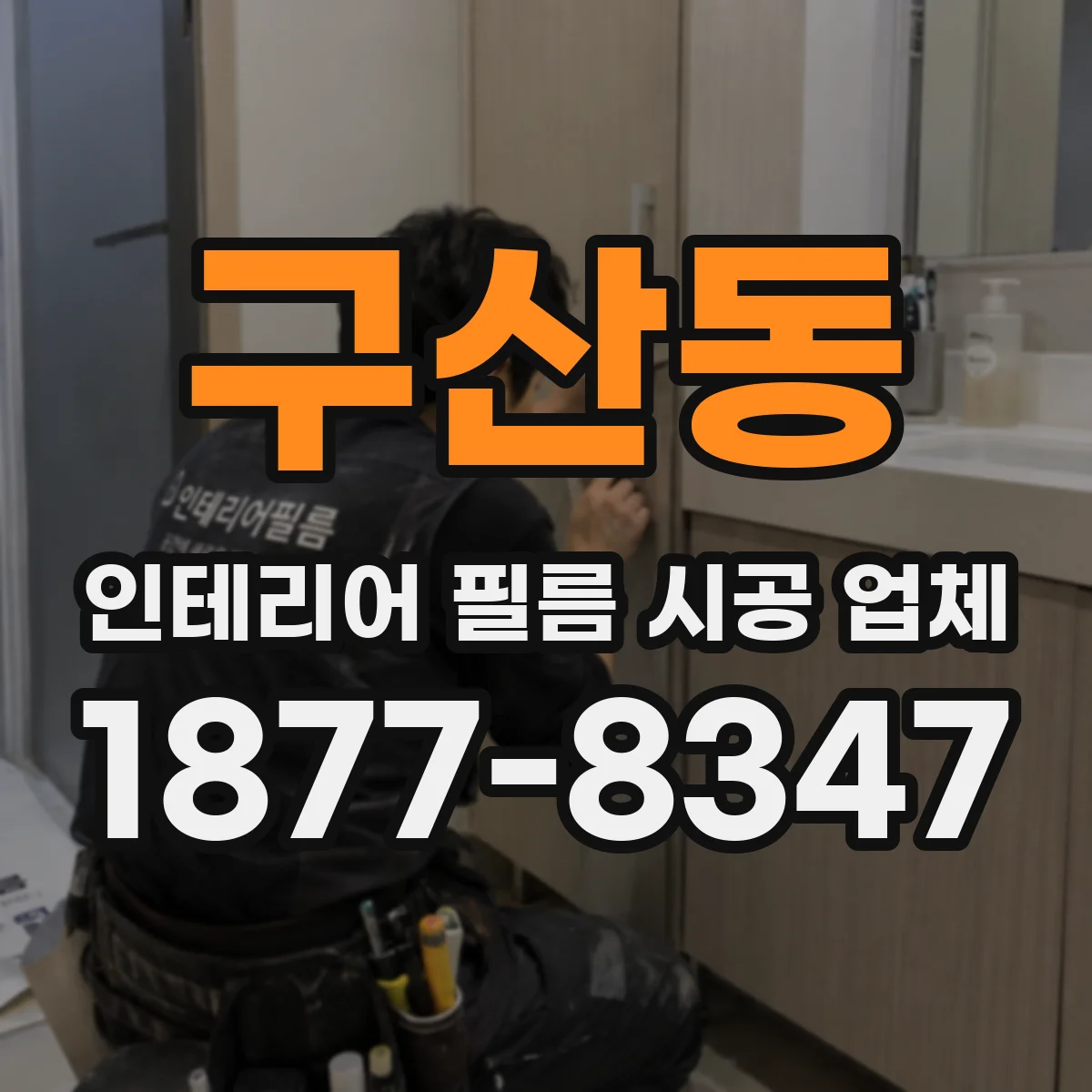 구산동 인테리어 필름 시공 업체