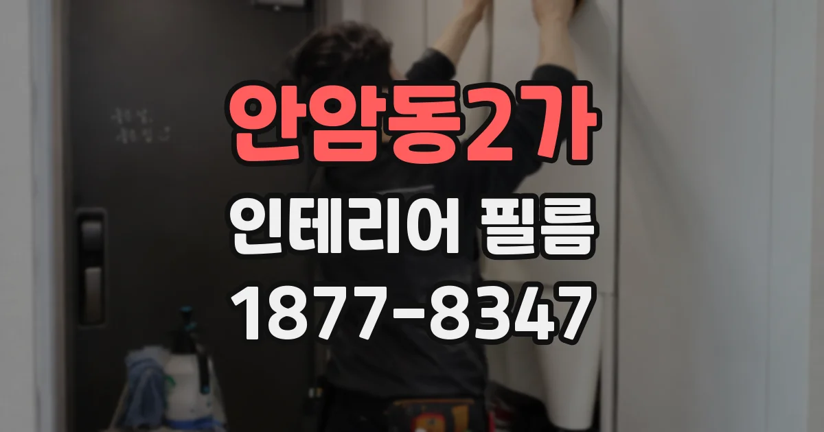안암동2가 인테리어 필름
