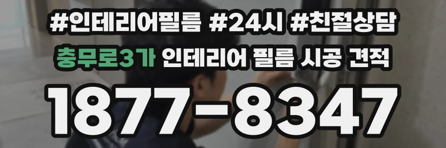 충무로3가 인테리어 필름 시공 견적