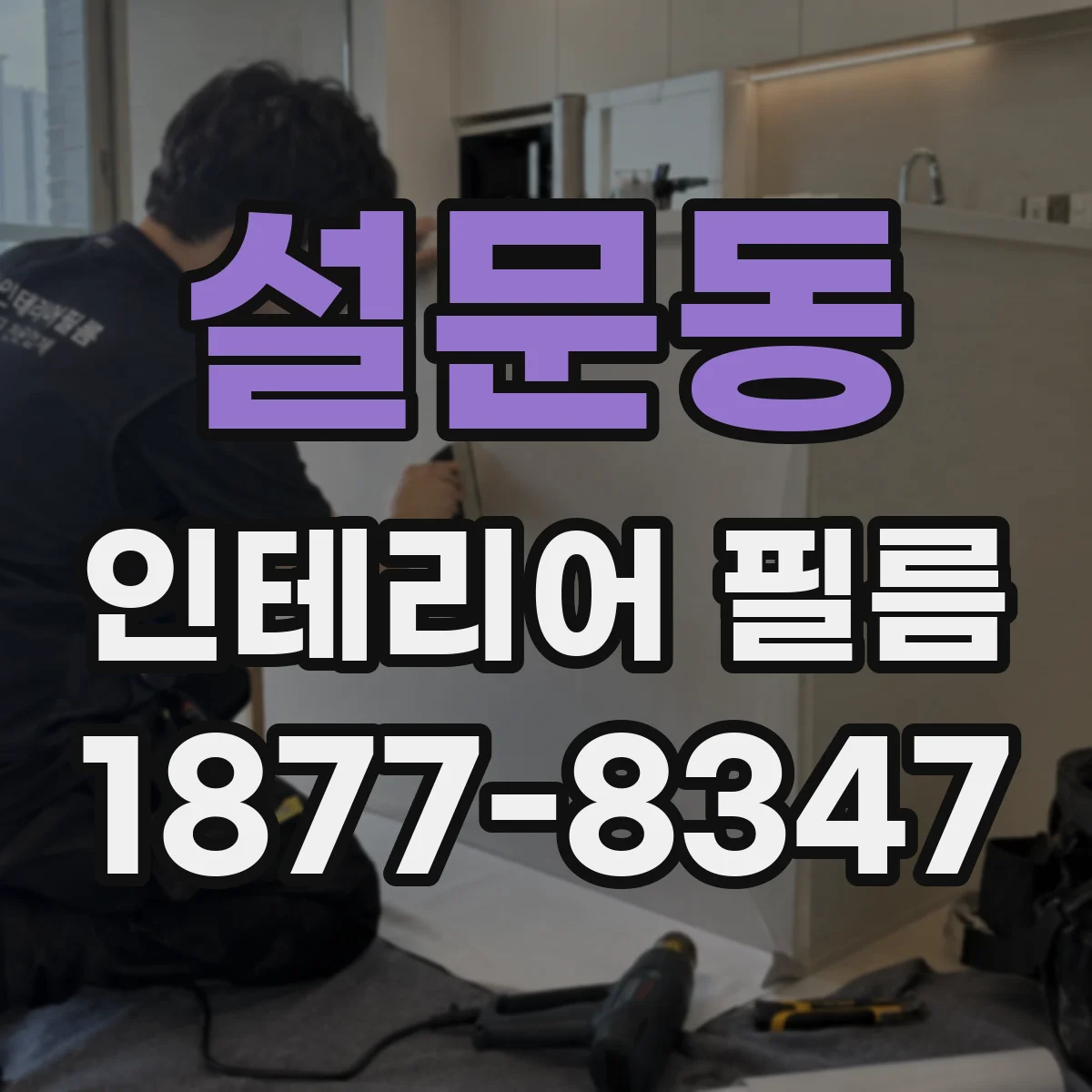 설문동 인테리어 필름