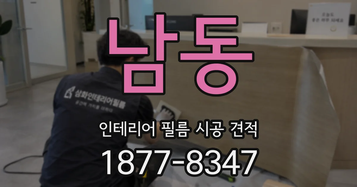 남동 인테리어 필름 시공 견적