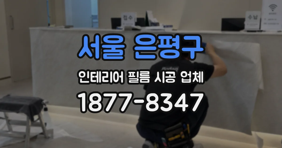 서울 은평구 인테리어 필름 시공 업체