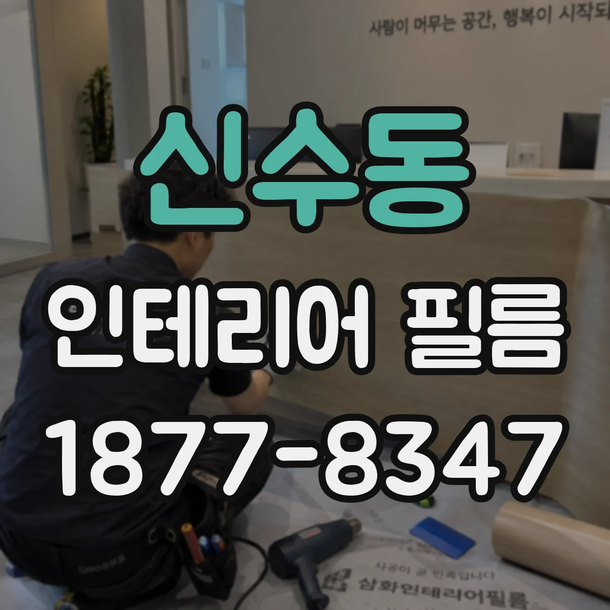 신수동 인테리어 필름