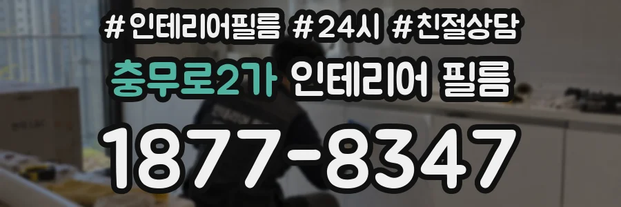 충무로2가 인테리어 필름