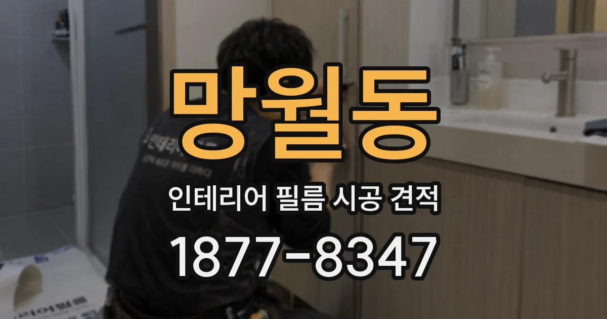 망월동 인테리어 필름 시공 견적