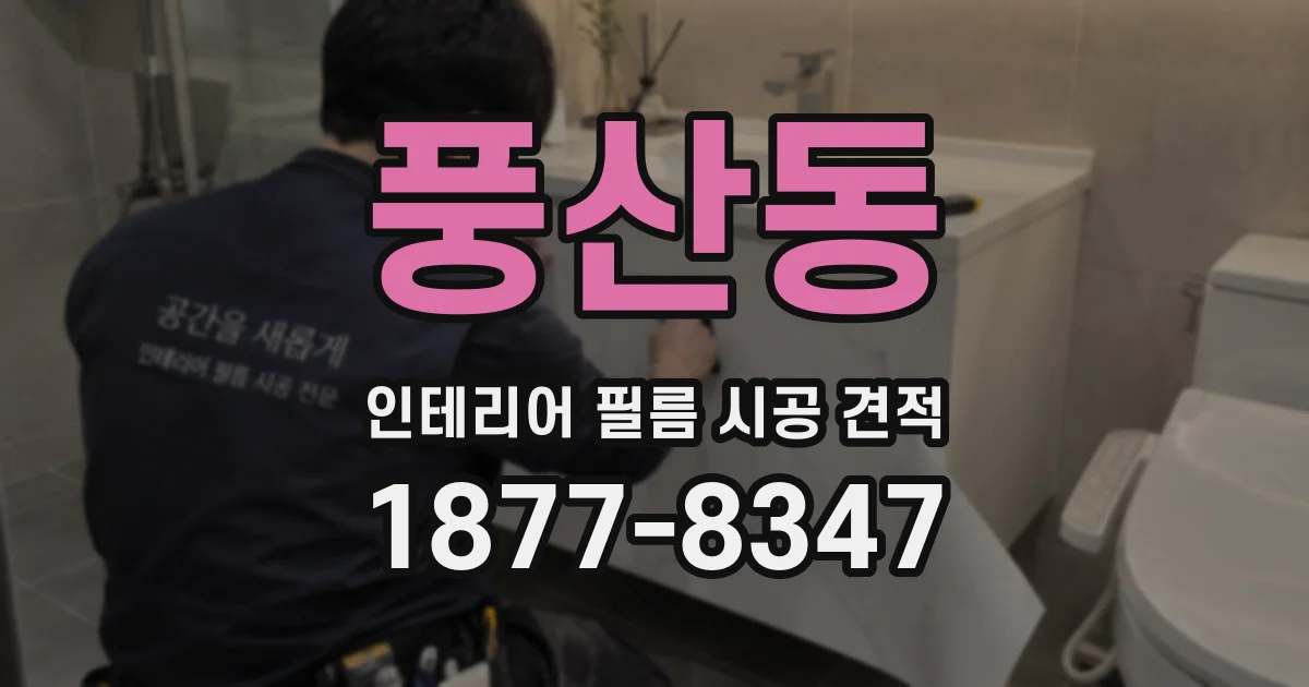 풍산동 인테리어 필름 시공 견적