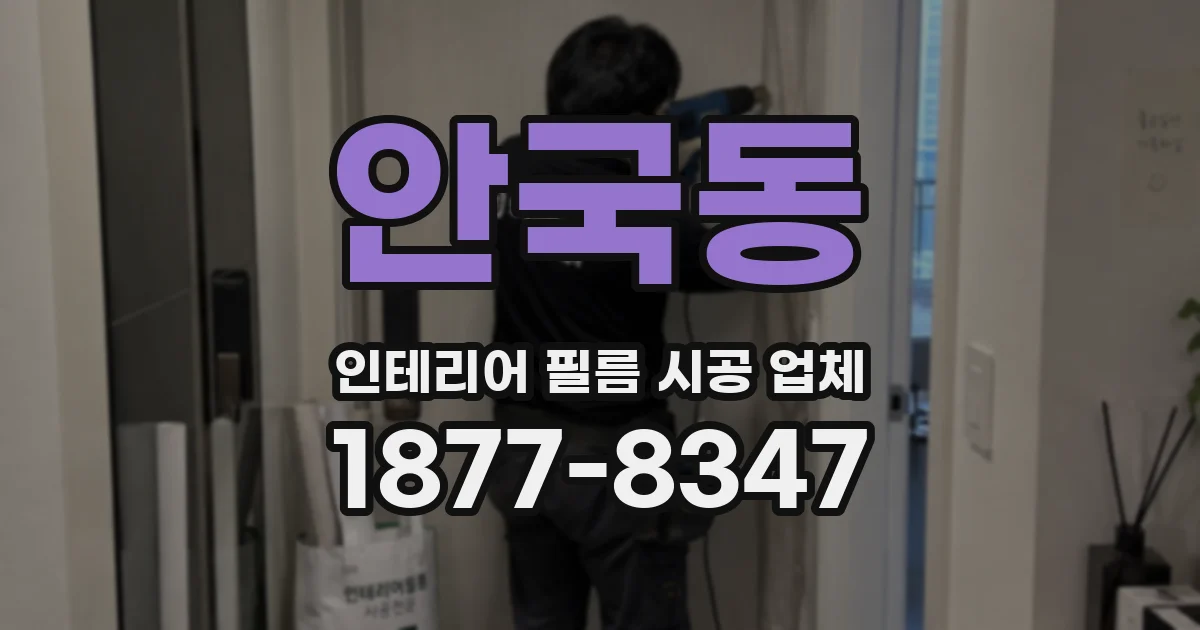 안국동 인테리어 필름 시공 업체