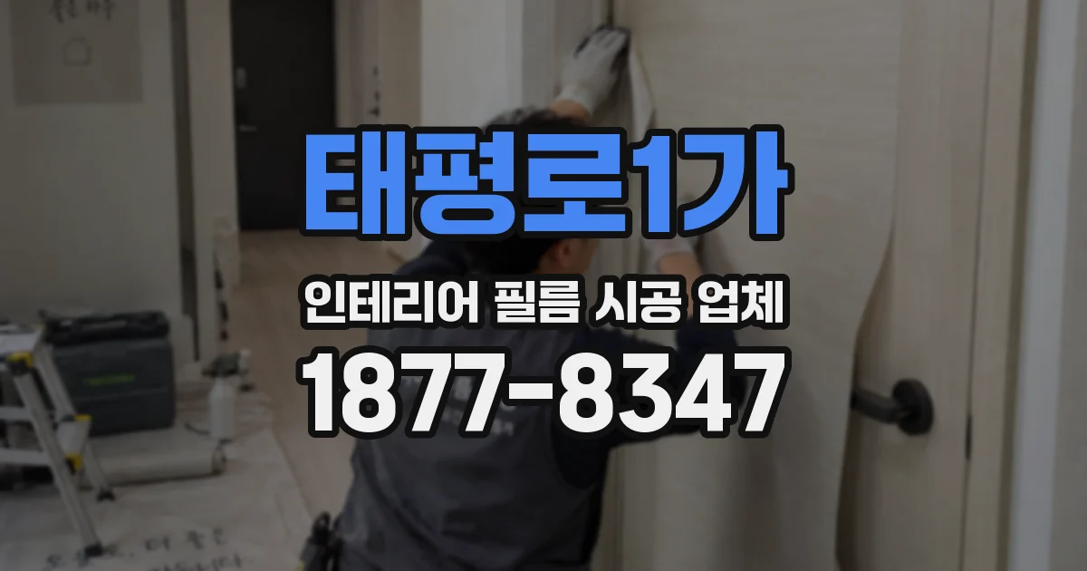 태평로1가 인테리어 필름 시공 업체