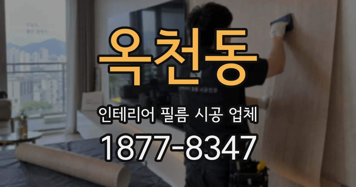 옥천동 인테리어 필름 시공 업체