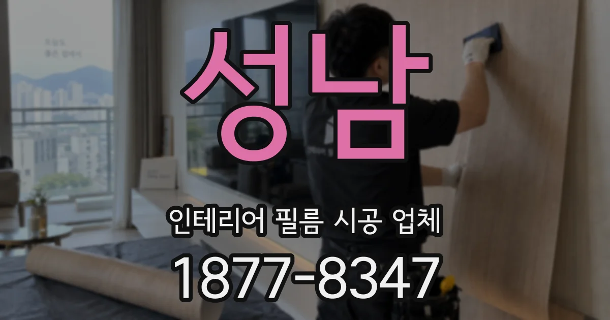 성남 인테리어 필름 시공 업체