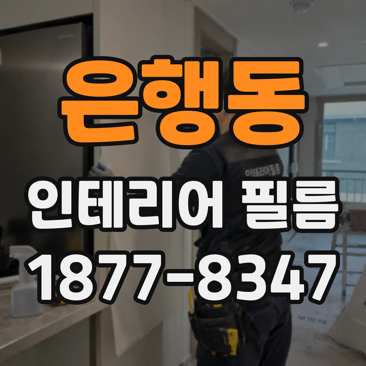 은행동 인테리어 필름