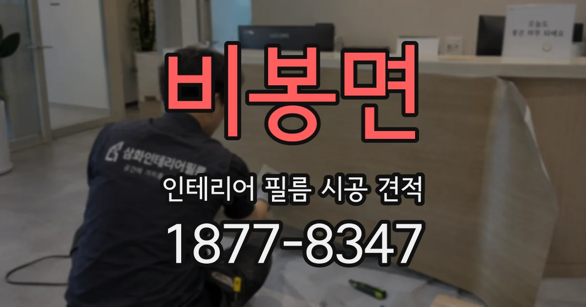 비봉면 인테리어 필름 시공 견적