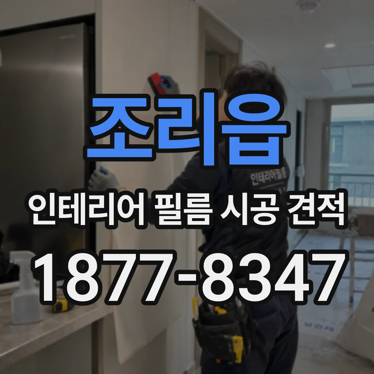 조리읍 인테리어 필름 시공 견적