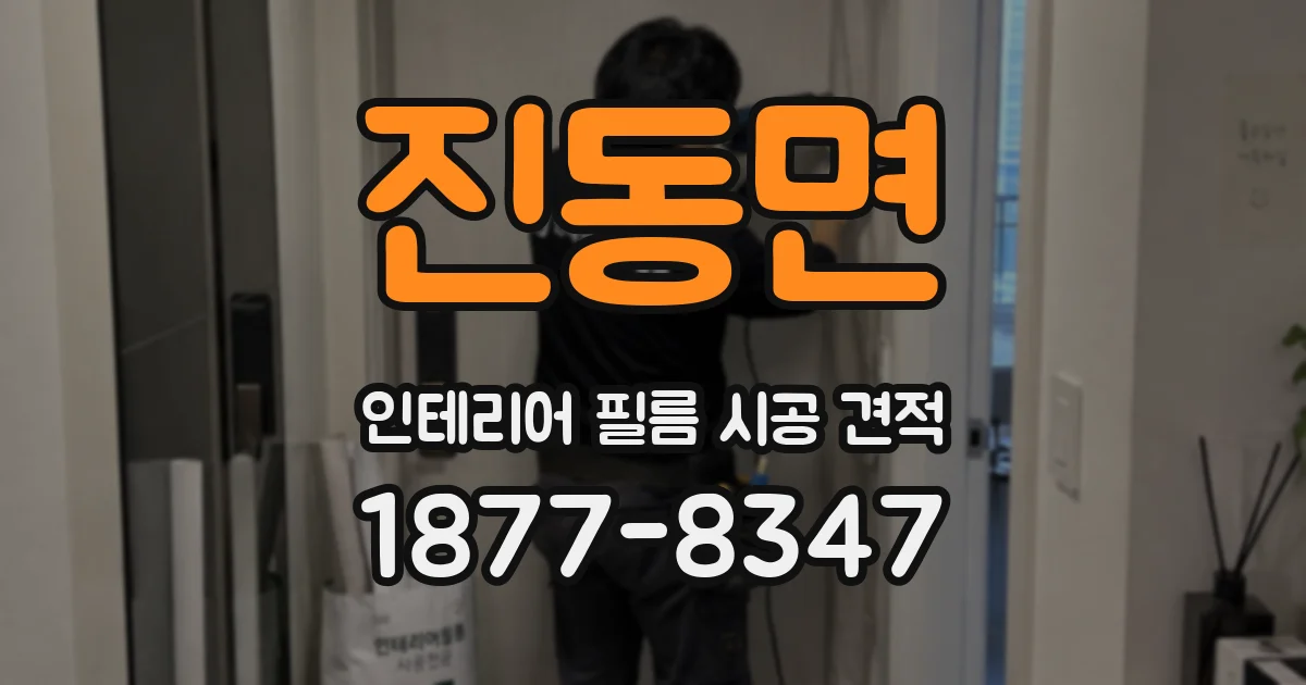 진동면 인테리어 필름 시공 견적
