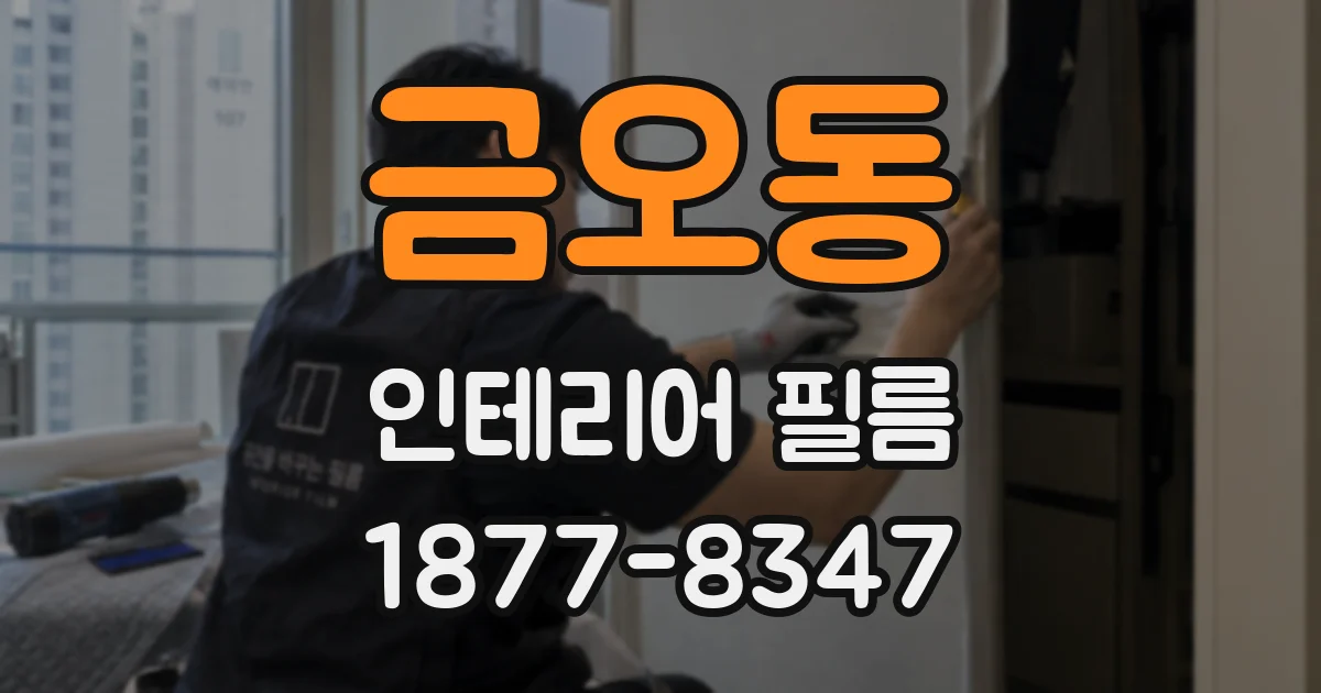 금오동 인테리어 필름
