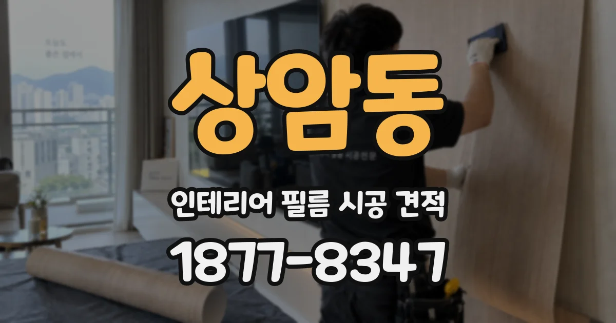 상암동 인테리어 필름 시공 견적