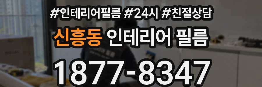 신흥동 인테리어 필름